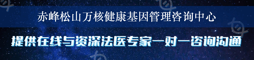 赤峰松山万核健康基因管理咨询中心